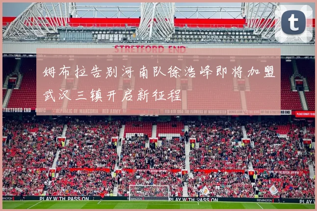 姆布拉告别河南队徐浩峰即将加盟武汉三镇开启新征程
