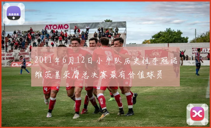 2011年6月12日小牛队历史性夺冠诺维茨基荣膺总决赛最有价值球员