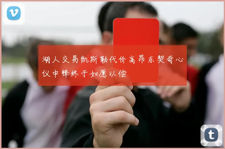 湖人交易凯斯勒代价高昂东契奇心仪中锋终于如愿以偿