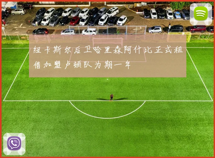 纽卡斯尔后卫哈里森阿什比正式租借加盟卢顿队为期一年